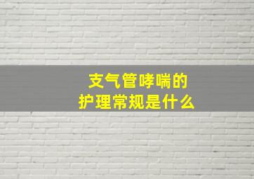 支气管哮喘的护理常规是什么