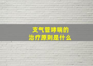 支气管哮喘的治疗原则是什么