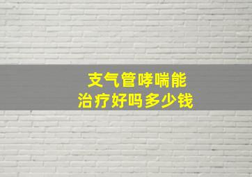 支气管哮喘能治疗好吗多少钱