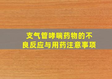 支气管哮喘药物的不良反应与用药注意事项