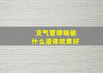 支气管哮喘输什么液体效果好