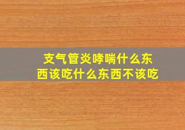 支气管炎哮喘什么东西该吃什么东西不该吃