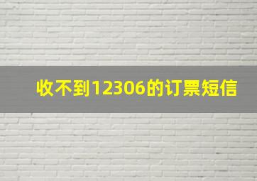 收不到12306的订票短信