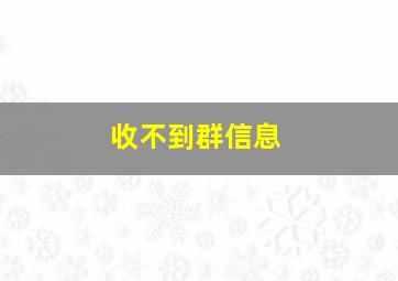 收不到群信息