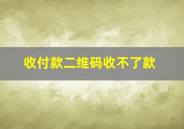 收付款二维码收不了款