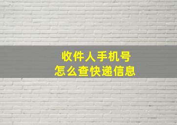 收件人手机号怎么查快递信息