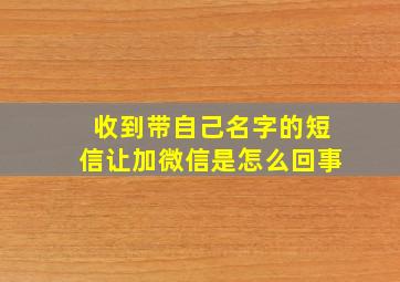 收到带自己名字的短信让加微信是怎么回事