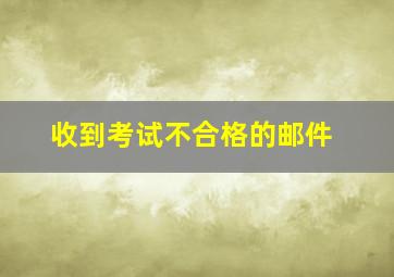 收到考试不合格的邮件