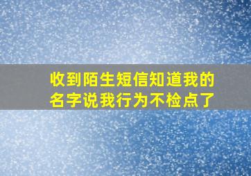 收到陌生短信知道我的名字说我行为不检点了