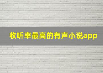 收听率最高的有声小说app