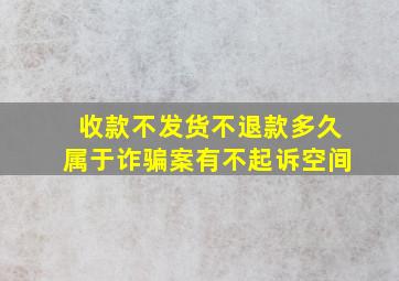 收款不发货不退款多久属于诈骗案有不起诉空间