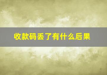 收款码丢了有什么后果