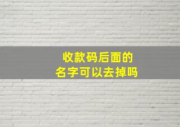 收款码后面的名字可以去掉吗