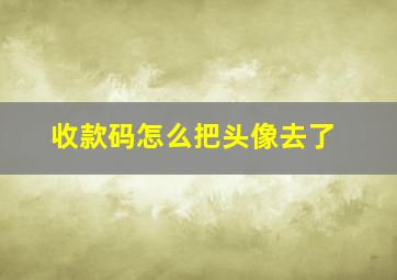 收款码怎么把头像去了