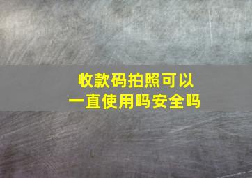 收款码拍照可以一直使用吗安全吗