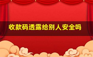 收款码透露给别人安全吗