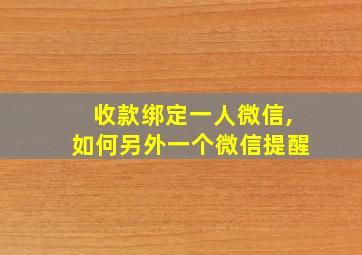 收款绑定一人微信,如何另外一个微信提醒