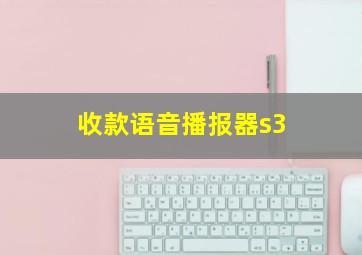 收款语音播报器s3