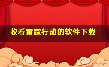 收看雷霆行动的软件下载