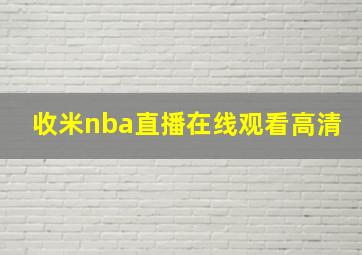 收米nba直播在线观看高清