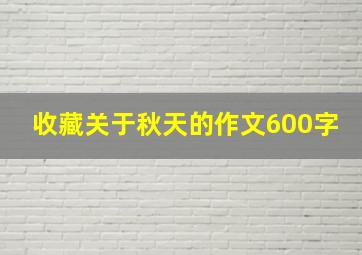 收藏关于秋天的作文600字