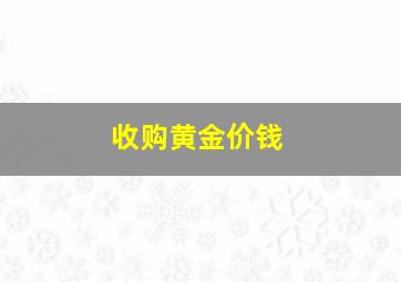 收购黄金价钱