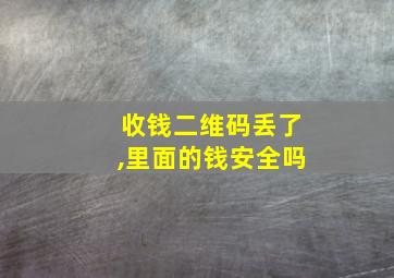 收钱二维码丢了,里面的钱安全吗