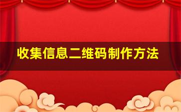 收集信息二维码制作方法