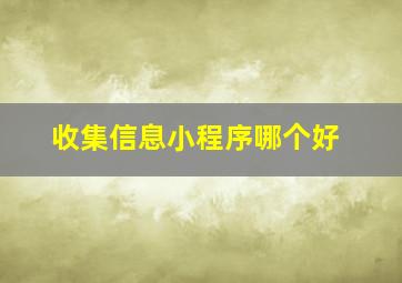 收集信息小程序哪个好