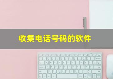 收集电话号码的软件