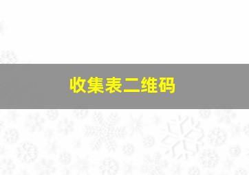 收集表二维码