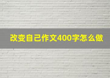 改变自己作文400字怎么做