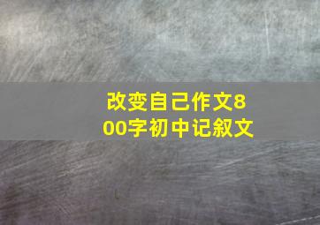 改变自己作文800字初中记叙文