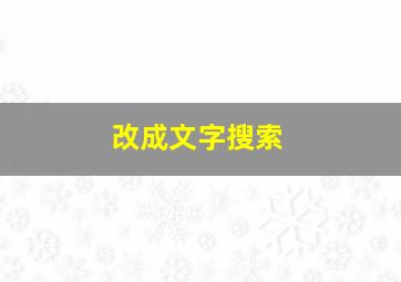 改成文字搜索