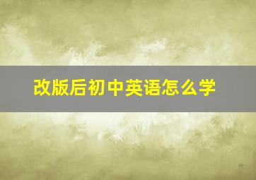 改版后初中英语怎么学