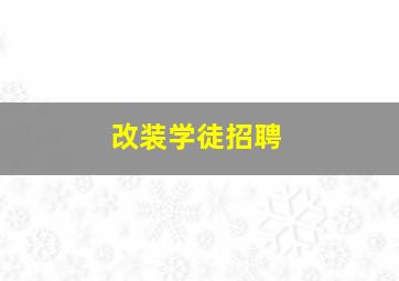 改装学徒招聘