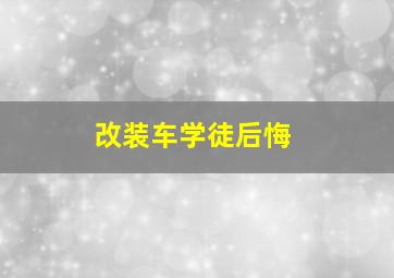 改装车学徒后悔