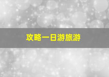 攻略一日游旅游