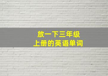 放一下三年级上册的英语单词