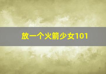 放一个火箭少女101