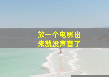 放一个电影出来就没声音了