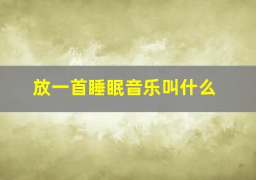 放一首睡眠音乐叫什么