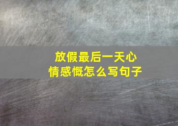 放假最后一天心情感慨怎么写句子