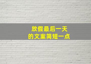 放假最后一天的文案简短一点