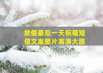 放假最后一天祝福短信文案图片高清大图