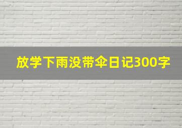 放学下雨没带伞日记300字