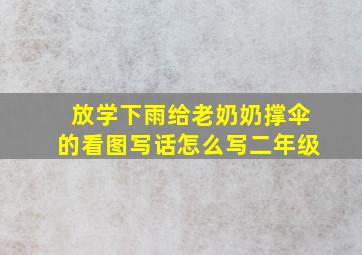 放学下雨给老奶奶撑伞的看图写话怎么写二年级