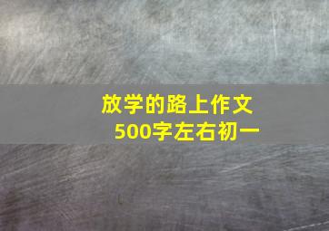 放学的路上作文500字左右初一