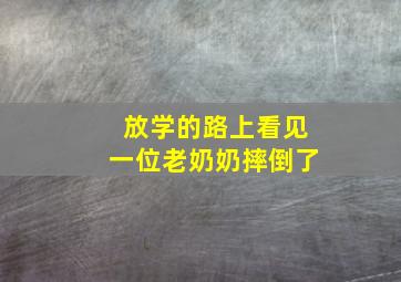 放学的路上看见一位老奶奶摔倒了