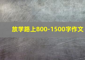 放学路上800-1500字作文